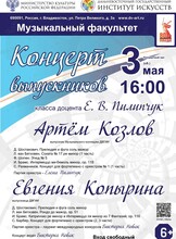 Концерт выпускников