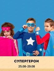 Каникулы "Супергерои" для детей 7-11 лет
