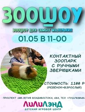 Зоошоу с ручными зверьками