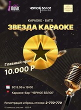 Караоке-баттл «Звезда Караоке»