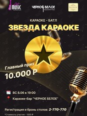 Караоке-баттл «Звезда Караоке»