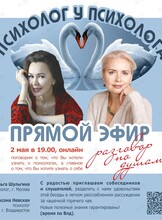 Онлайн-встреча «Психолог у психолога»
