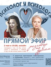 Онлайн-встреча «Психолог у психолога»