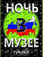 Ночь в музее