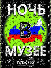 Ночь в музее