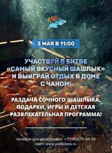 Конкурс «Битва за самый вкусный шашлык»