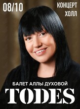 Балет Аллы Духовой TODES