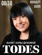 Балет Аллы Духовой TODES