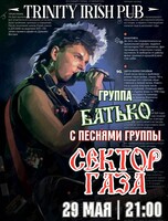 Группа «Батько» с песнями «Сектор Газа»