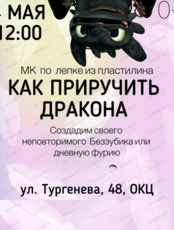 Мастер-класс по лепке из пластилина "Мой Дракон"