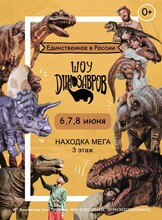 Шоу динозавров