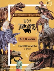 Шоу динозавров