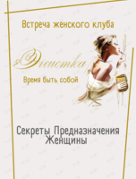 Встреча женского клуба «Эгоистка. Время быть собой»