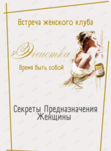 Встреча женского клуба «Эгоистка. Время быть собой»