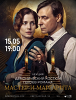 Лекция «Демонический костюм героев романа "Мастер и Маргарита"»
