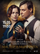 Лекция «Демонический костюм героев романа "Мастер и Маргарита"»