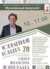 Юбилейный концерт Сергея Айзенштадта