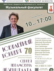 Юбилейный концерт Сергея Айзенштадта