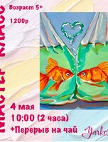 Мастер-класс "Золотые рыбки"