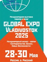 Международная выставка товаров и услуг «GLOBAL EXPO Vladivostok 2025»
