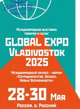 Международная выставка товаров и услуг «GLOBAL EXPO Vladivostok 2025»