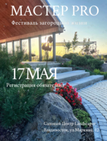 Фестиваль загородной жизни «Мастер PRO»