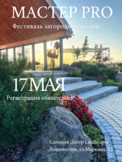 Фестиваль загородной жизни «Мастер PRO»