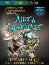 Иллюзионный спектакль "Алиса в стране чудес"