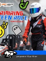 Гонка Teen Race