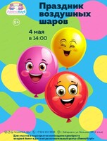 Праздник воздушных шаров