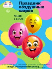 Праздник воздушных шаров