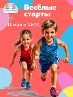Весёлые старты