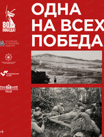 Выставка "Одна на всех Победа"