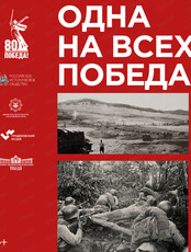 Выставка "Одна на всех Победа"