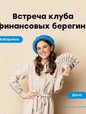 Встреча Клуба Финансовых Берегинь