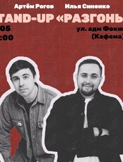 Stand up Разгоны
