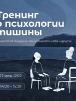 Тренинг «Психологии тишины»