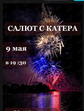 Прогулка на катере «Праздничный салют»