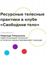 Ресурсные телесные практики в клубе "Свободное тело"