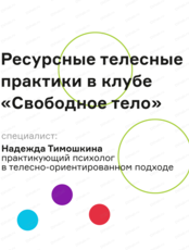 Ресурсные телесные практики в клубе "Свободное тело"