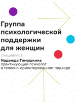 Группа психологической поддержки для женщин