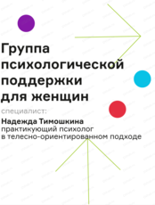 Группа психологической поддержки для женщин