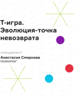 Т-игра "Эволюция-точка невозврата"