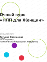 Очный курс "НЛП для женщин"