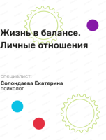 Встреча "Жизнь в балансе. Личные отношения"