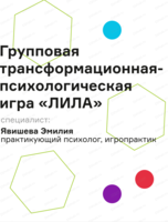 Групповая трансформационная-психологическая игра "Лила"