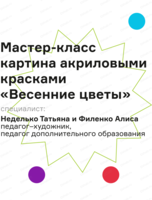 Мастер-класс по живописи акрилом "Весенние цветы"