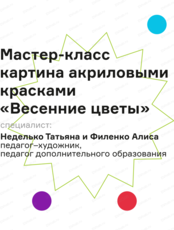 Мастер-класс по живописи акрилом "Весенние цветы"