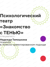 Психологический театр "Знакомство с тенью"