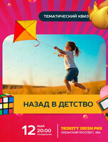 Квиз «Назад в детство»